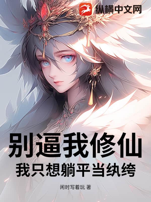 别逼我修仙，我只想躺平当纨绔