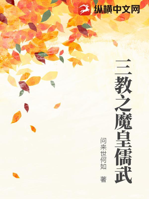 三教之魔皇儒武