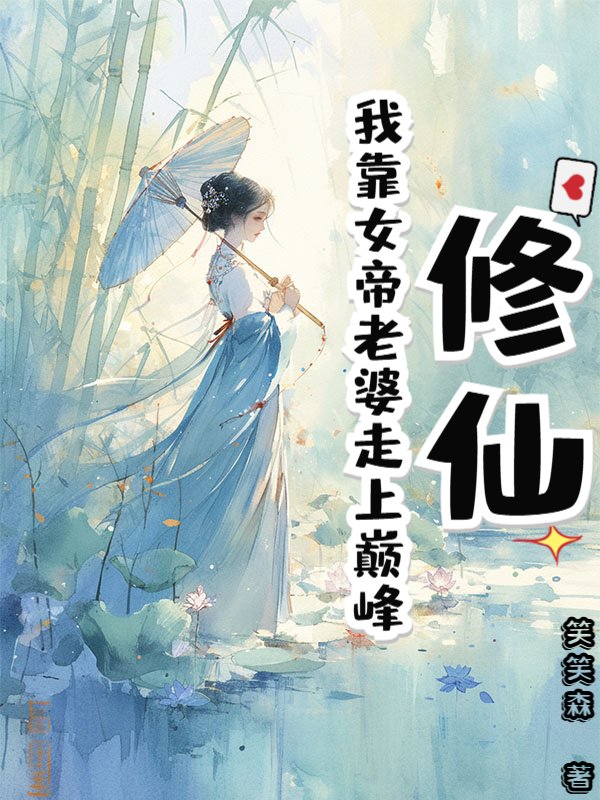 修仙：我靠女帝老婆走上巅峰