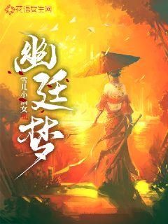 幽廷梦