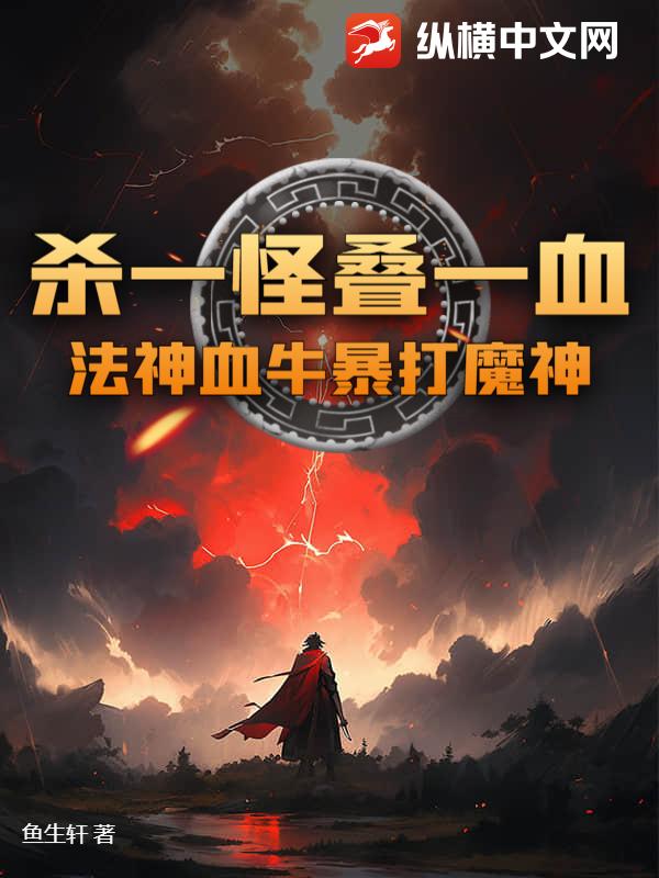杀一怪叠一血！法神血牛暴打魔神
