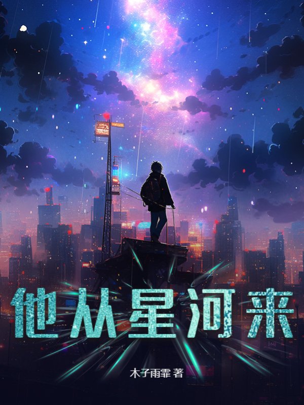他从星河来