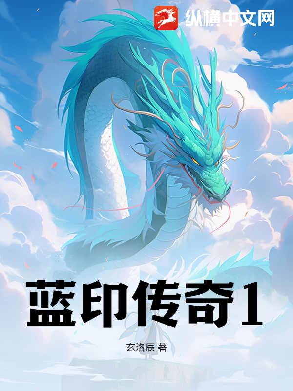 蓝印传奇1