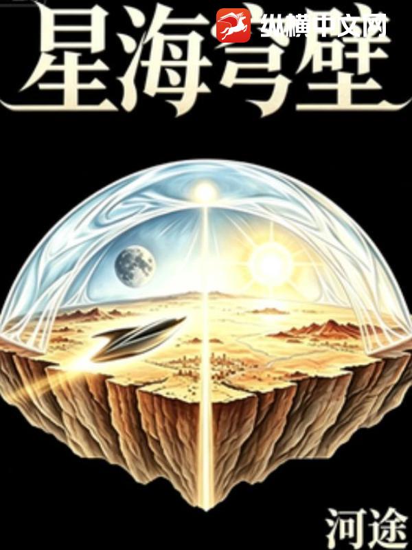 星海穹壁