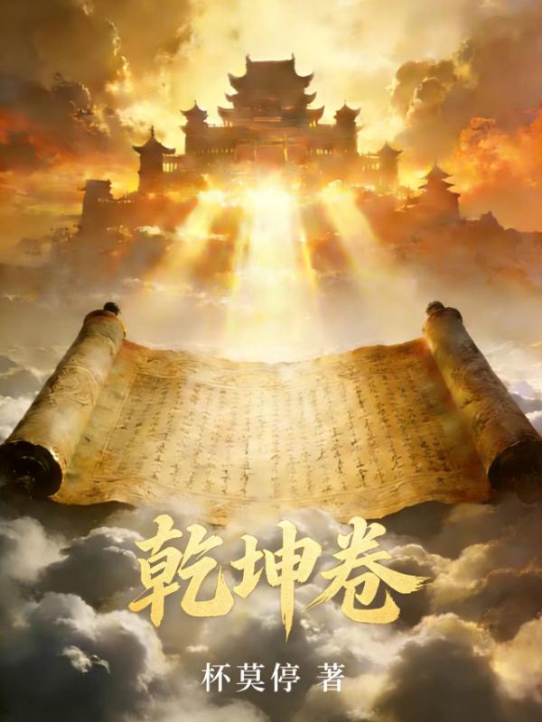 乾坤卷