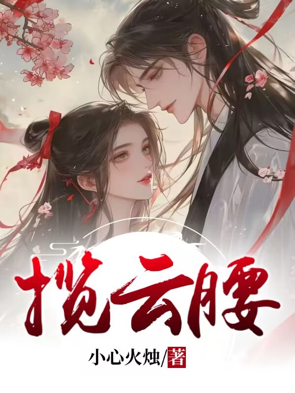 揽云腰