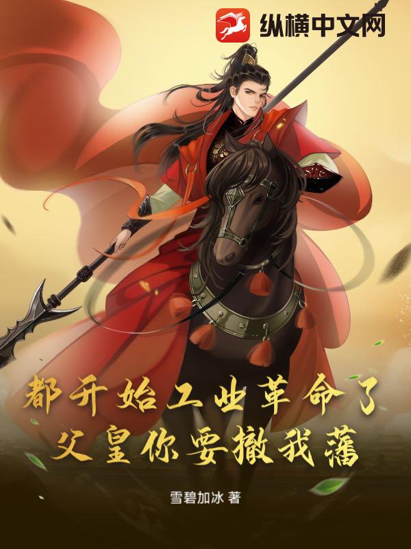 都开始工业革命了，父皇你要撤我藩？