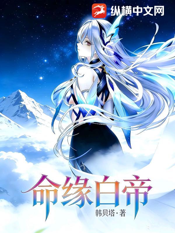 命缘白帝
