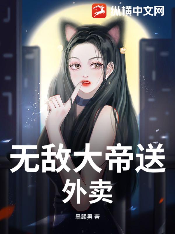 无敌大帝送外卖