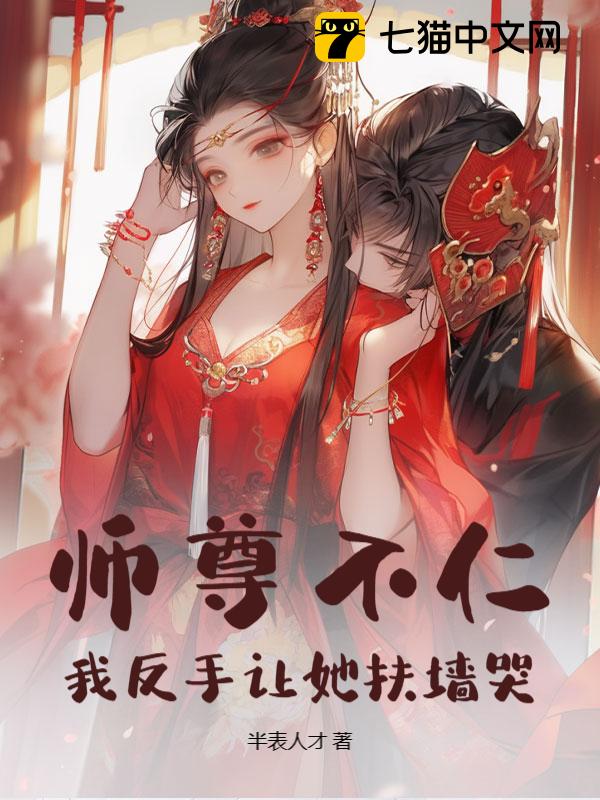 师尊不仁，我反手让她扶墙哭！