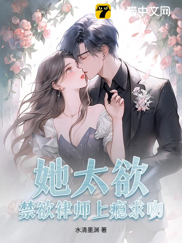 她太欲，禁欲律师上瘾求吻