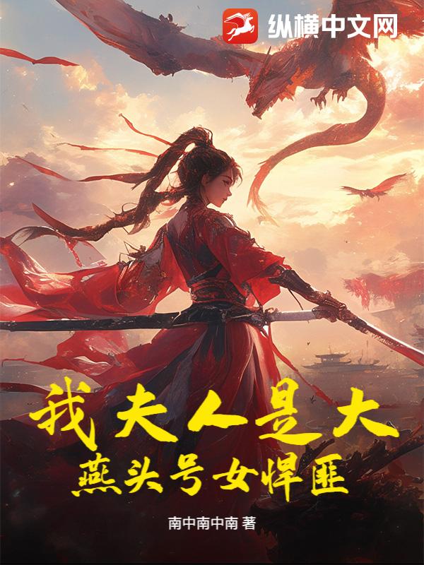 我夫人是大燕头号女悍匪