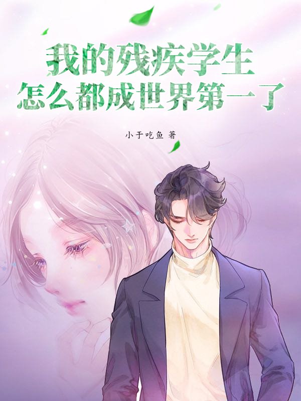 我的残疾学生，怎么都成世界第一了！