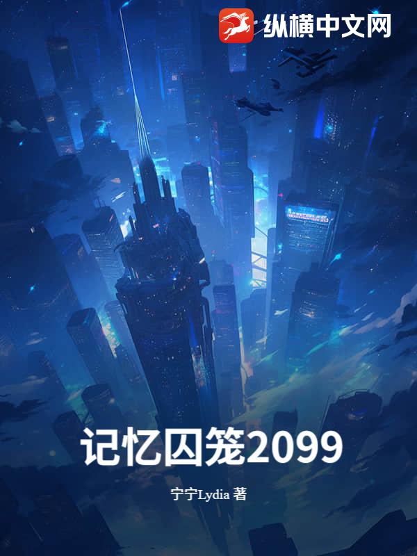 记忆囚笼2099