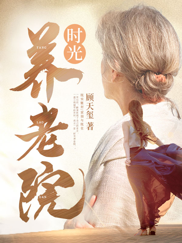 时光养老院