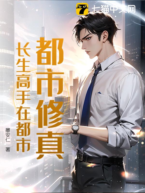 都市修真：长生高手在都市