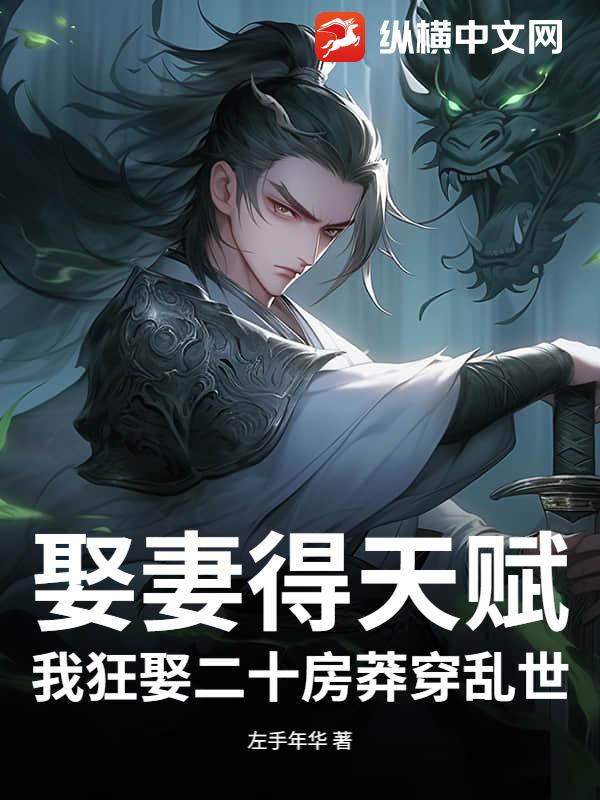 娶妻得天赋？我狂娶二十房莽穿乱世！