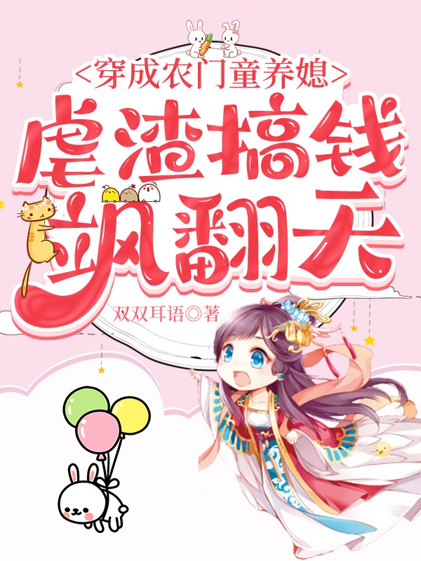 穿成农门童养媳，虐渣搞钱飒翻天