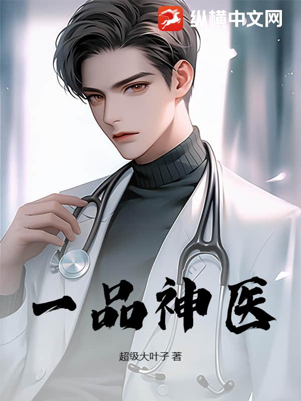 一品神医