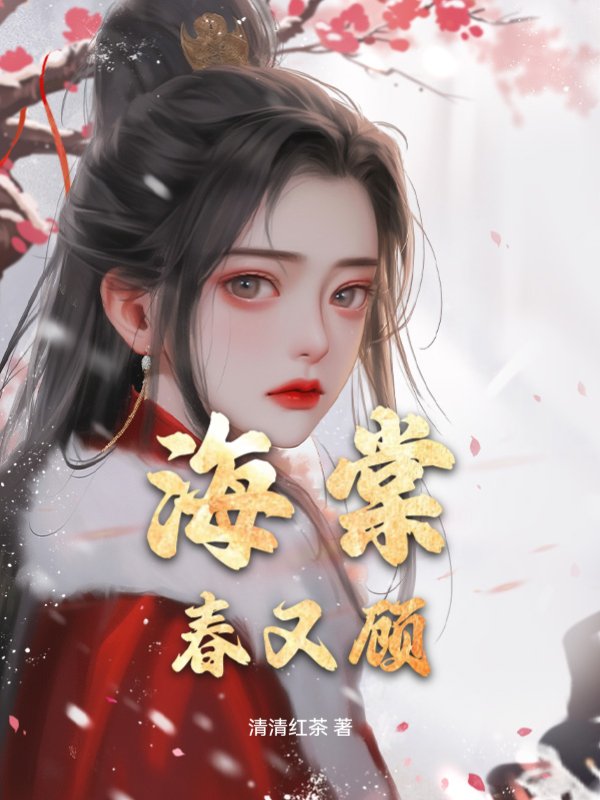 海棠春又顾