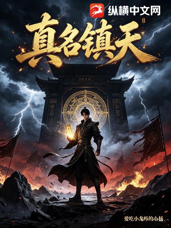 真名镇天