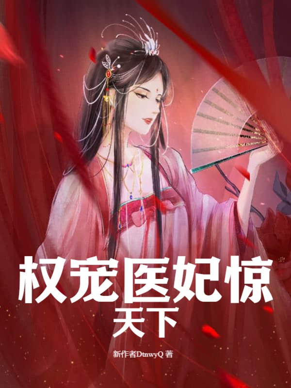 权宠医妃惊天下