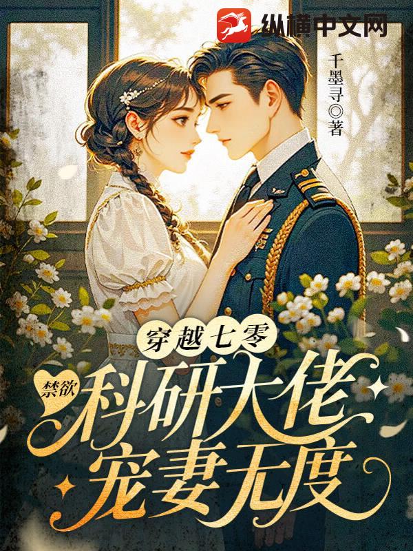 穿越七零，禁欲科研大佬宠妻无度！
