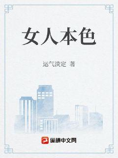 女人本色