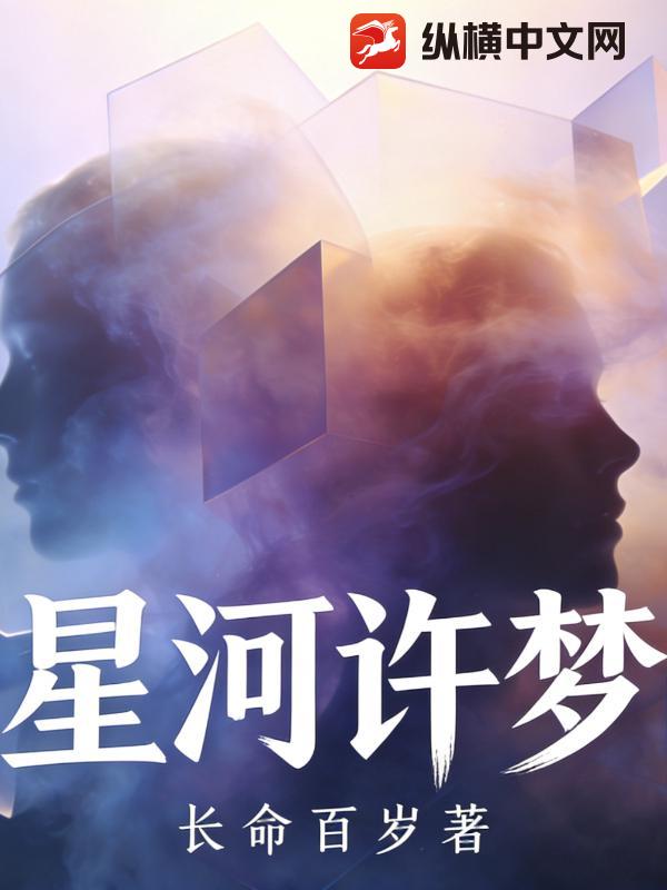 星河许梦