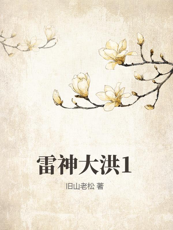 雷神大洪1