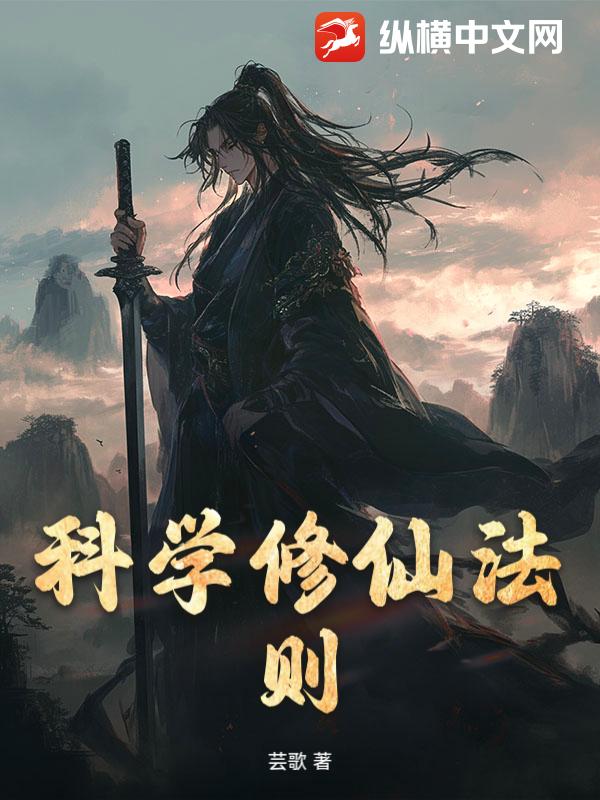 科学修仙法则