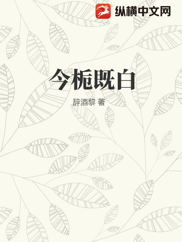 今栀既白小说