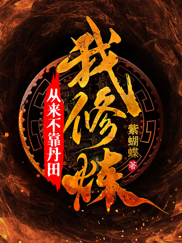 我修炼从来不靠丹田