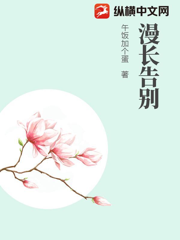 漫长告别