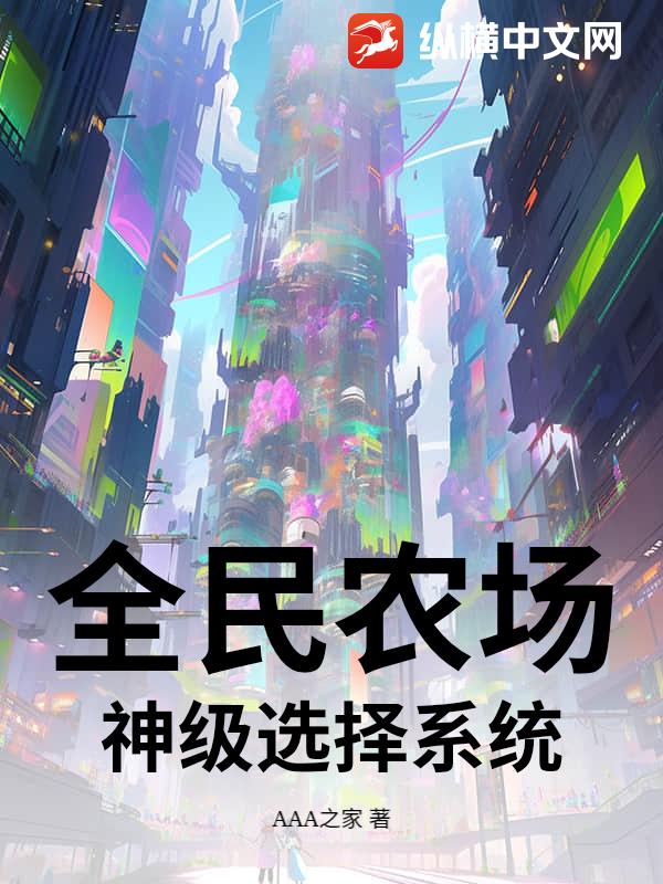 全民农场：神级选择系统