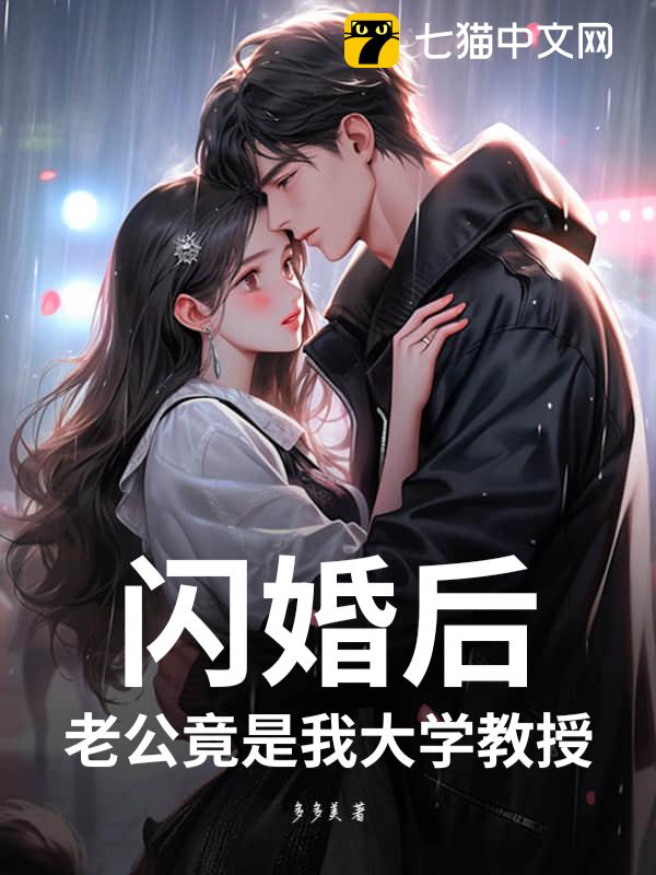 闪婚后，老公竟是我大学教授