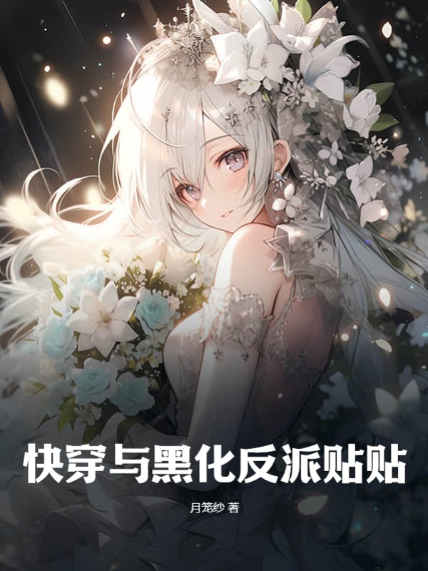 快穿与黑化反派贴贴