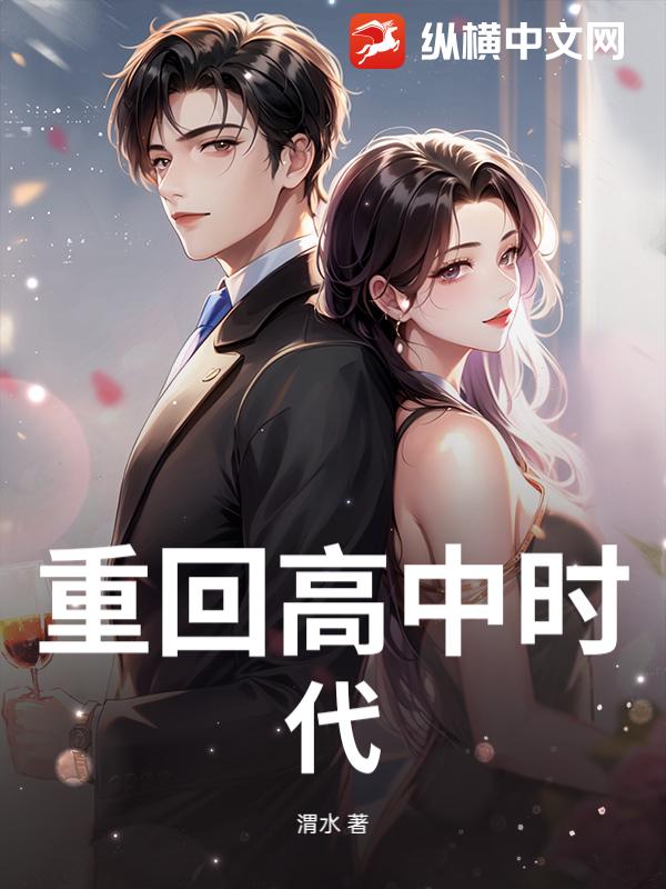 重回高中时代