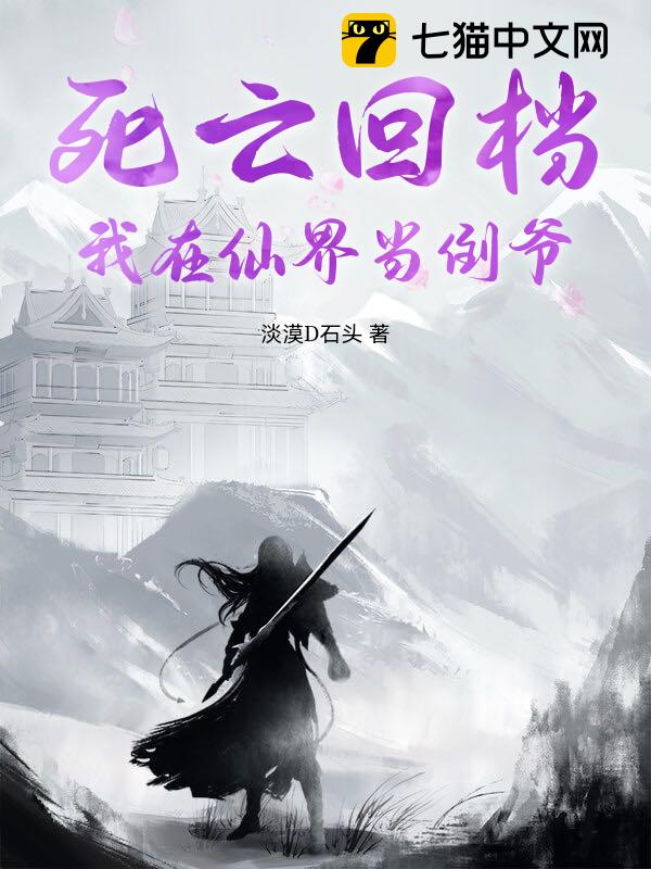 死亡回档：我在仙界当倒爷