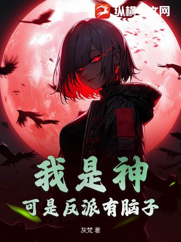 我是神，可是反派有脑子