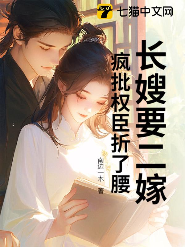 长嫂要二嫁，疯批权臣折了腰