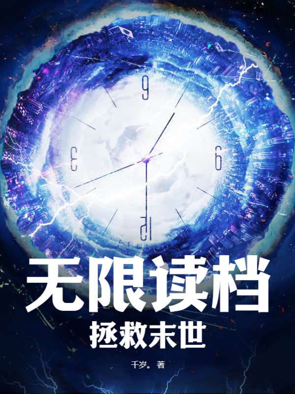 无限读档拯救末世