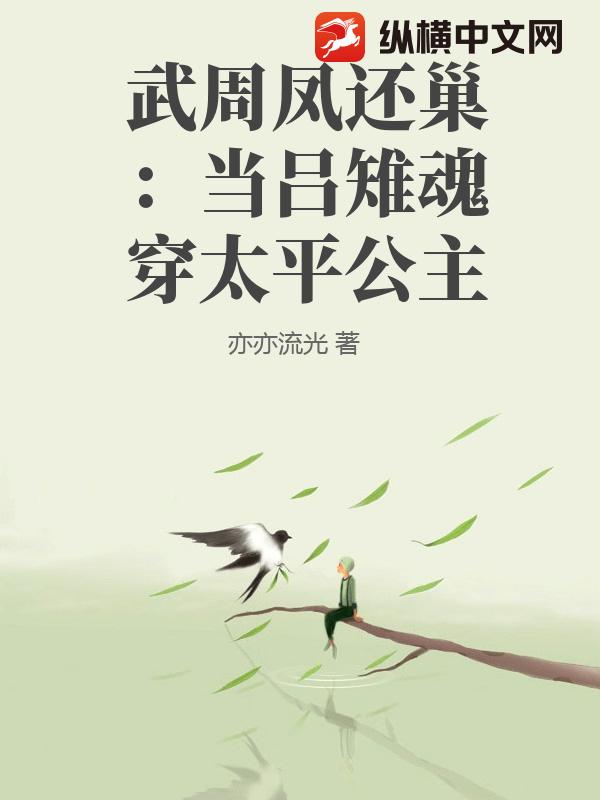 武周凤还巢：当吕雉魂穿太平公主