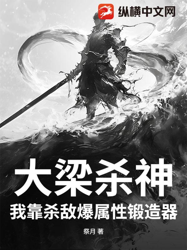 大梁杀神，我靠杀敌爆属性锻造器！