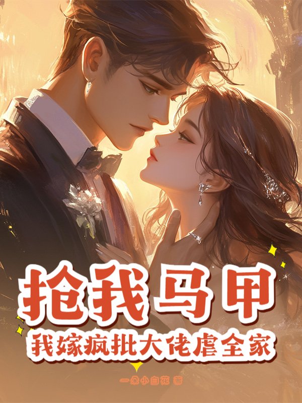 抢我马甲？我嫁疯批大佬虐全家