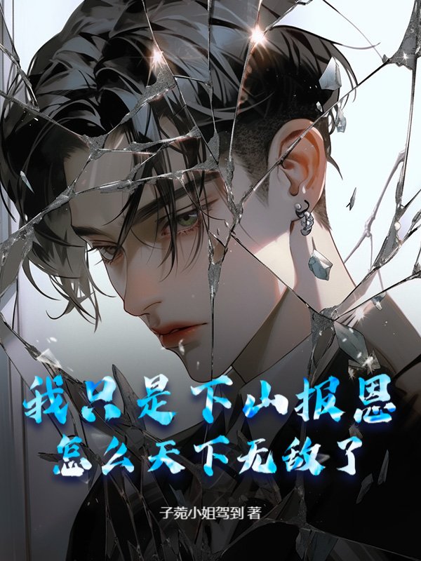 我只是下山报恩，怎么天下无敌了？