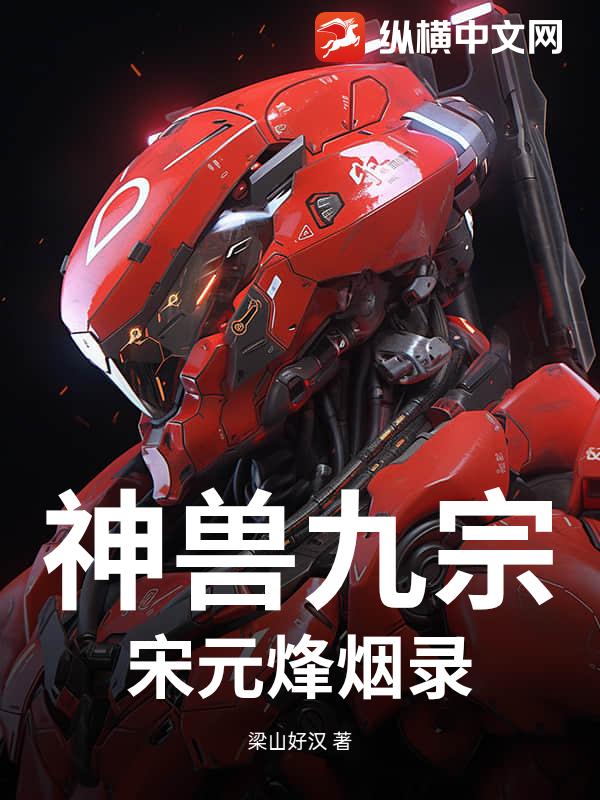 神兽九宗：宋元烽烟录