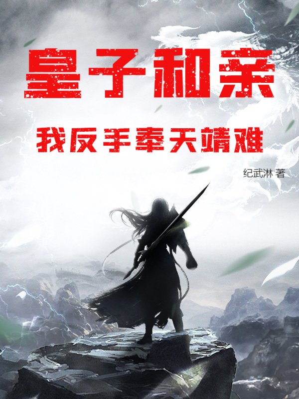 皇子和亲?我反手奉天靖难!