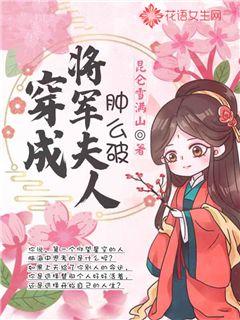 穿成将军夫人肿么破
