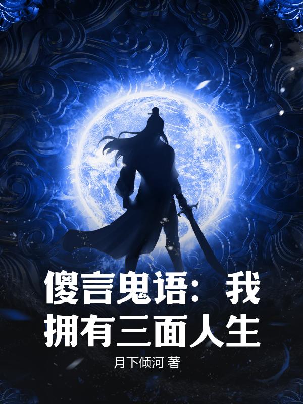 傻言鬼语：我拥有三面人生